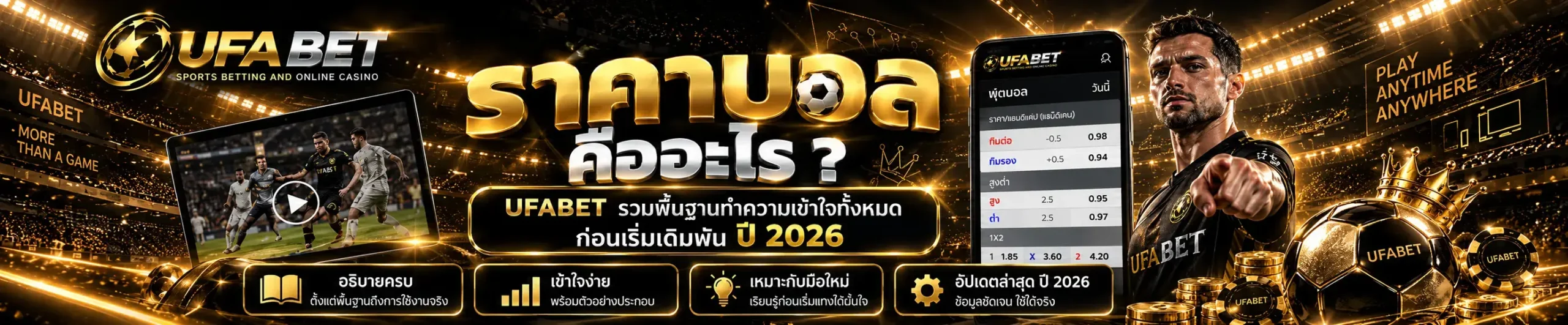 ทำความรู้จักราคาบอล