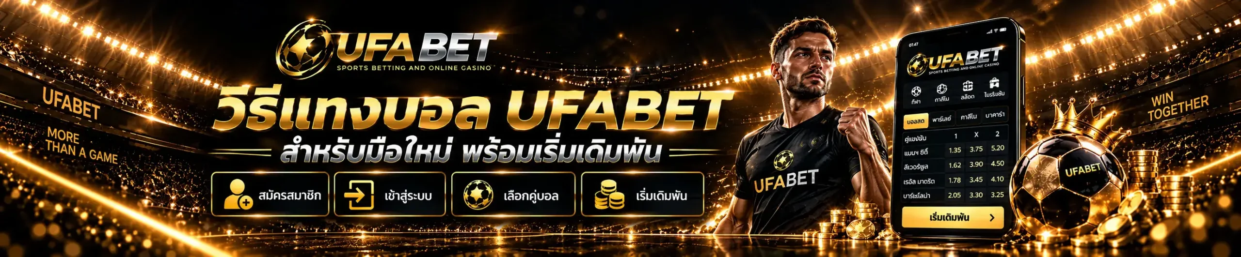 วิธีแทงบอล