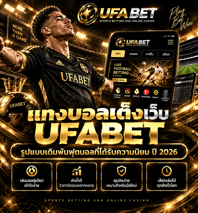 แทงบอลเต็ง UFABET