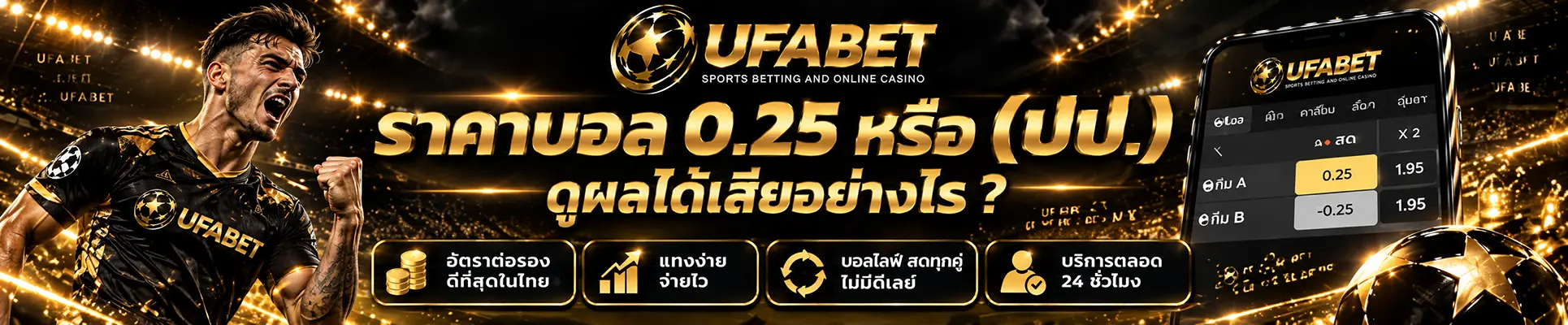ราคาบอล 0.25