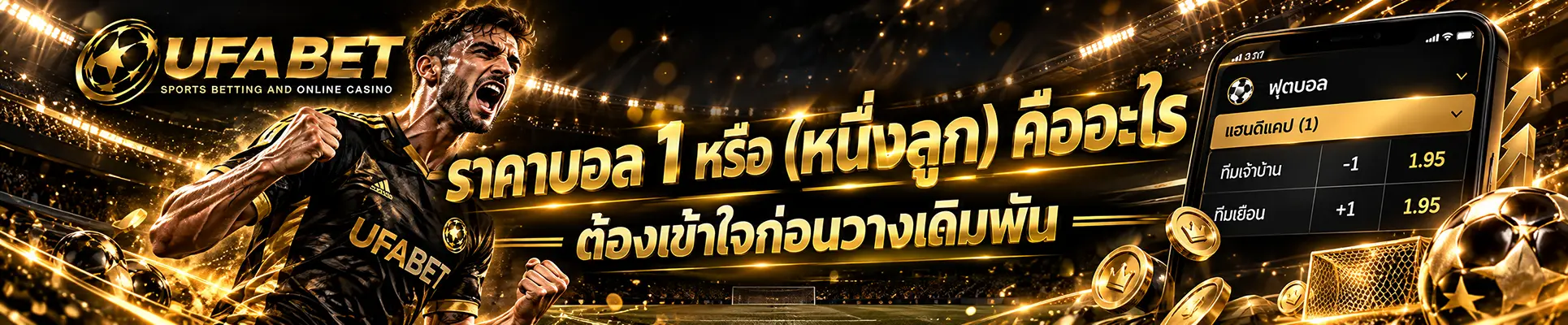 ราคาบอล 1 คืออะไร