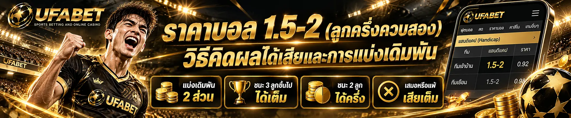 ราคาบอล 1.5-2 คืออะไร