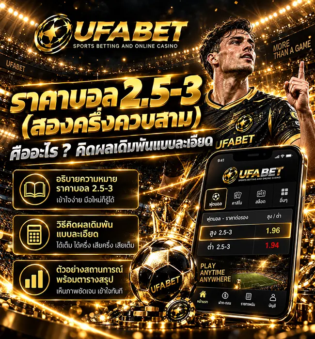 ราคาบอล 2.5-3 คืออะไร