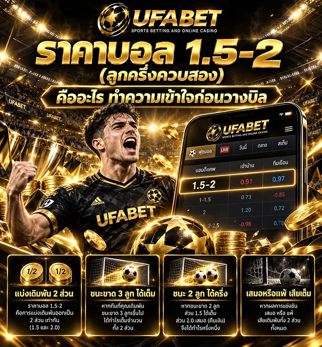 ราคาบอล 1.5-2 คิดผลได้เสียยังไง