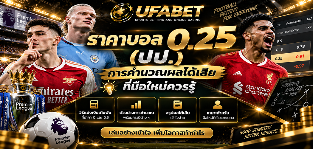 ราคาบอล 0.25 หรือ ปป
