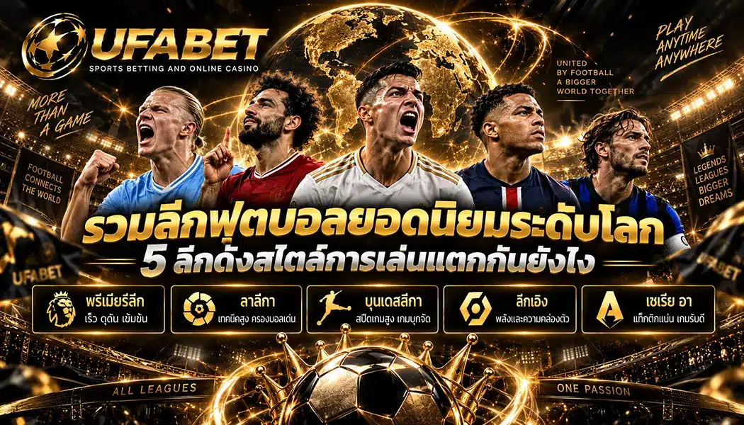 ลีกฟุตบอล 5 ลีกดัง