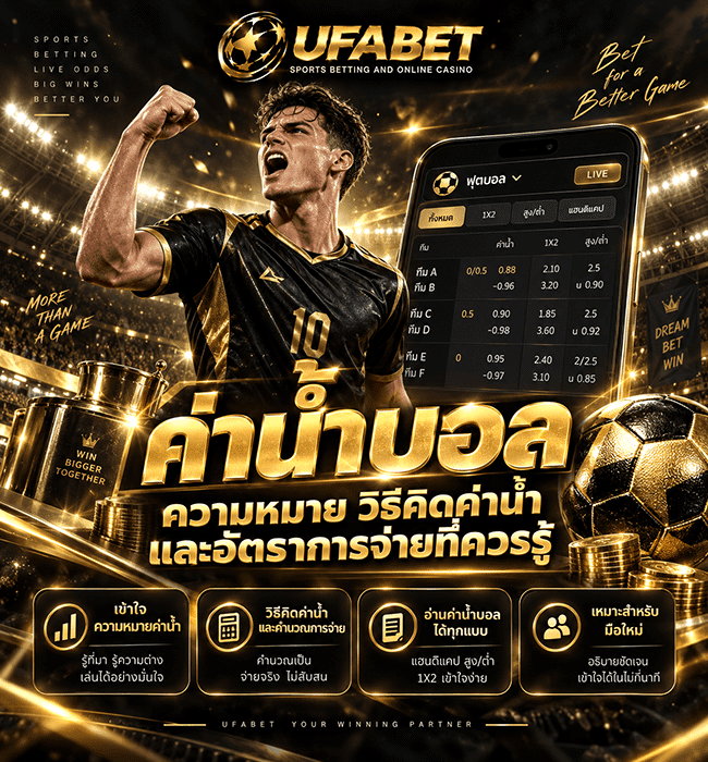 ค่าน้ำบอลคืออะไร