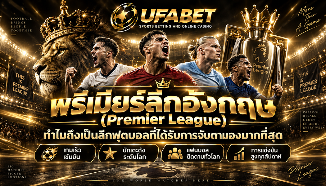 พรีเมียลีก ลีกดังอับดับ 1