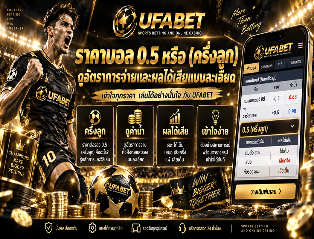 ราคาบอล 0.5 อัตราการจ่าย