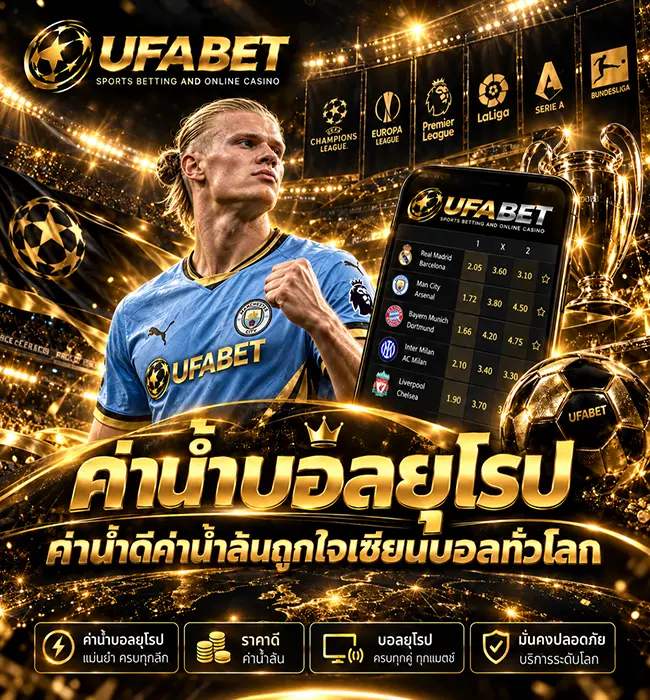 ค่าน้ำบอลยุโรปคืออะไร