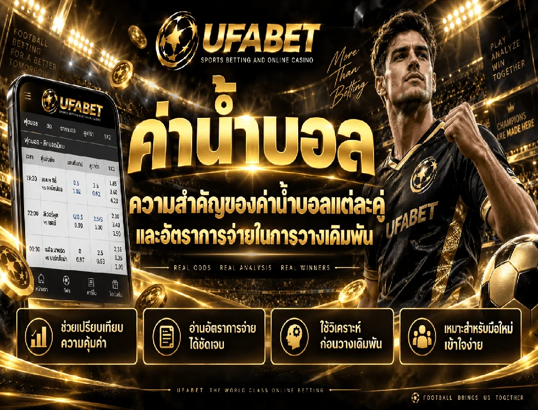 ค่าน้ำบอล อัตราการจ่าย