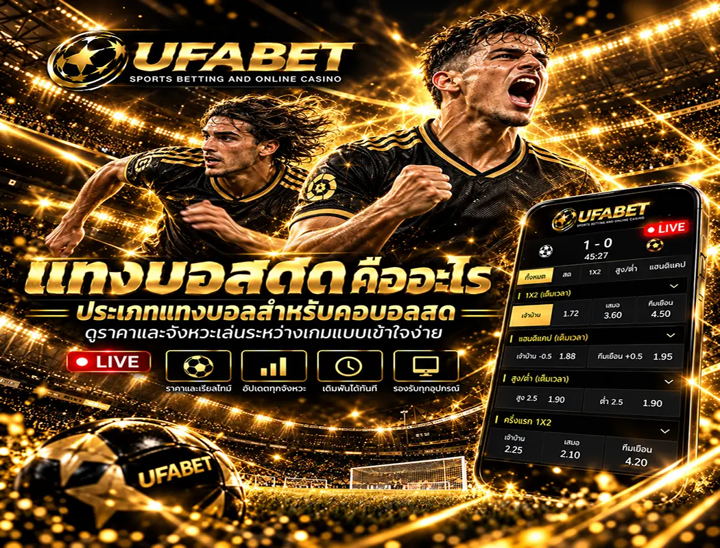 ประเภทแทงบอลสด