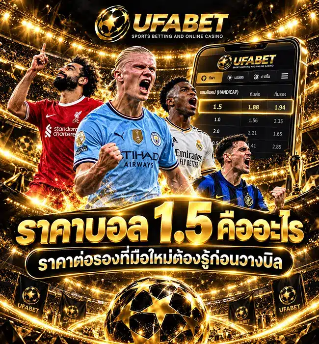 ราคาบอล 1.5 คืออะไร