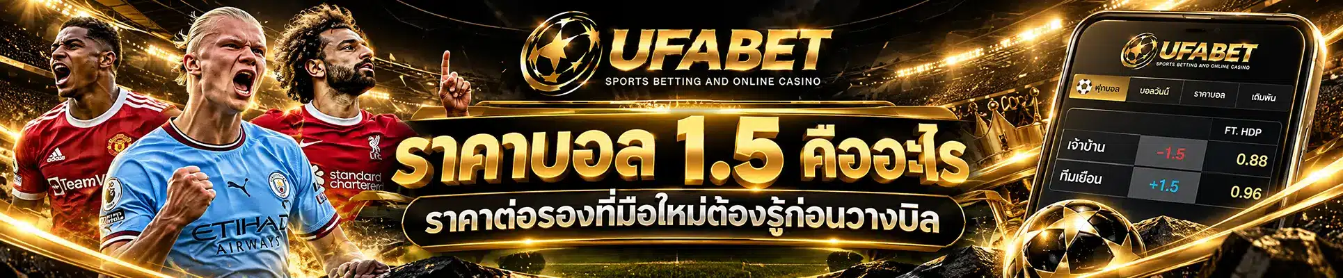 ราคาบอล 1.5