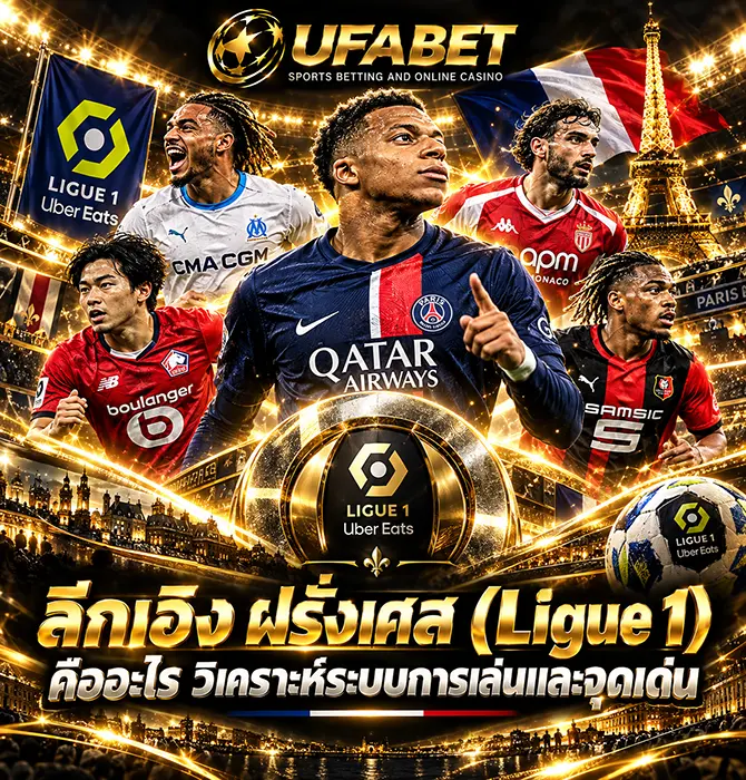 ลีกเอิง ฝรั่งเศส (Ligue 1)