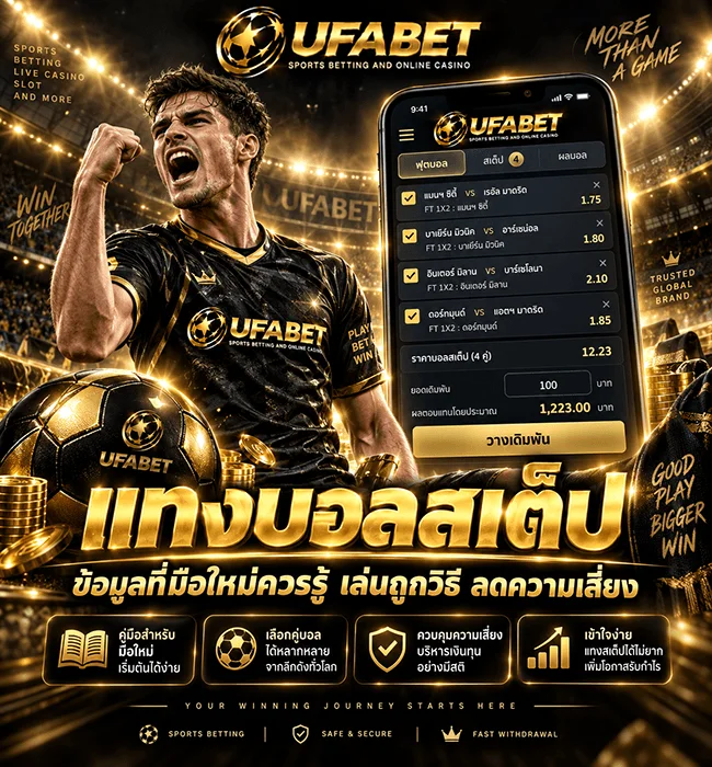 วิธีแทงบอลสเสต็ปง่ายๆ