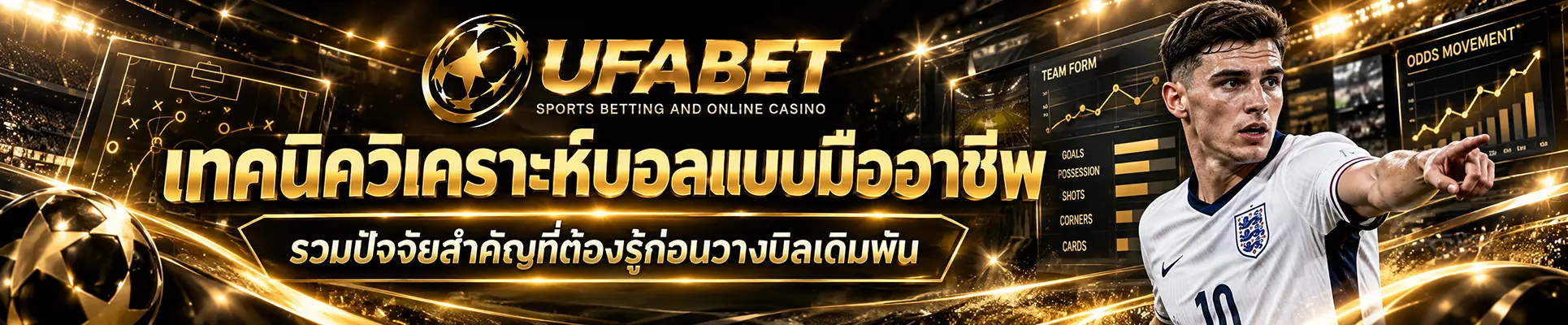 เทคนิควิเคราะห์บอล