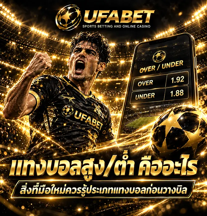 แทงบอลต่ำคืออะไร